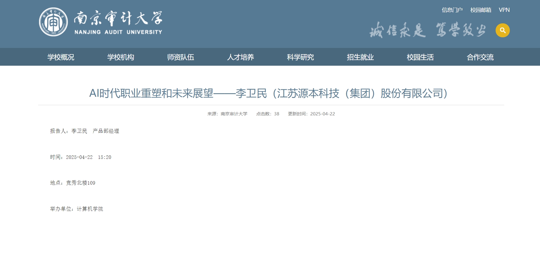 k8凯发国际科技集团李卫民老师在南京审计大学举办“AI时代职业重塑和未来展望”专题讲座